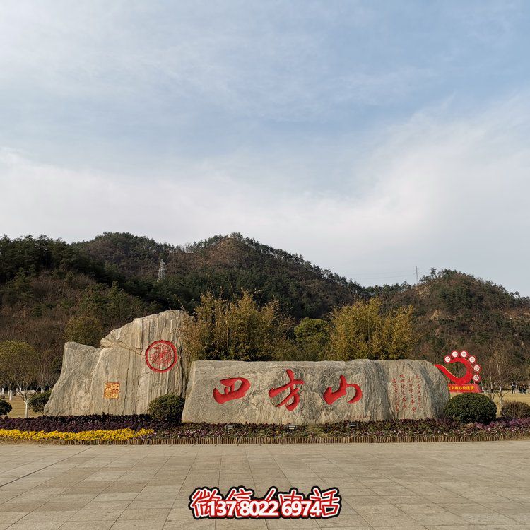 天然石假山，刻有精美園林字樣
